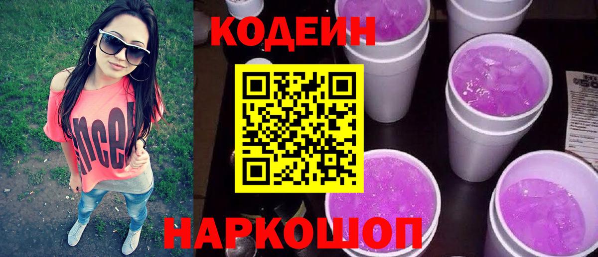 Кодеиновый сироп Lean Purple Drank Удомля