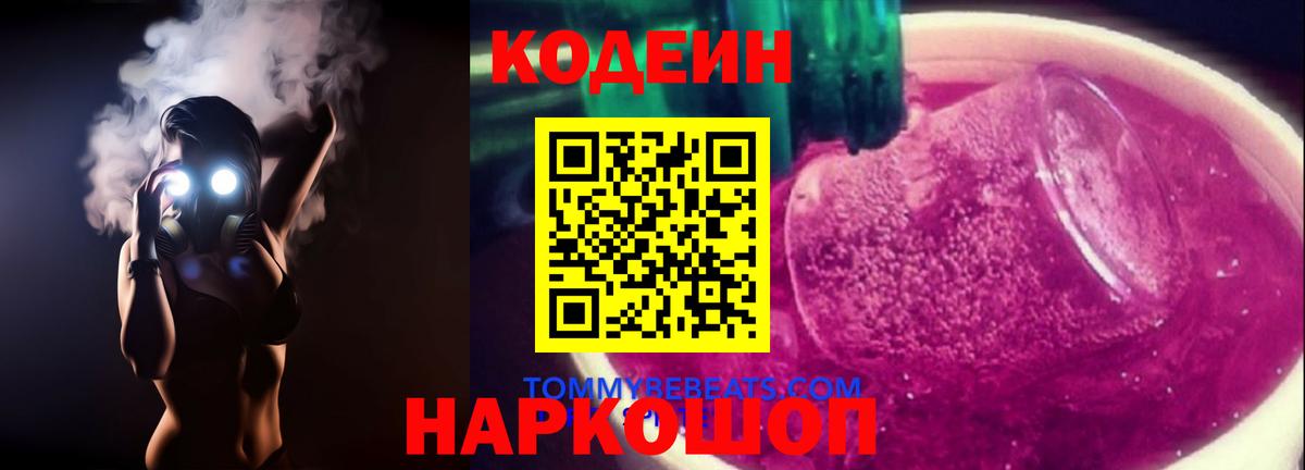Codein напиток Lean (лин)  Вход с VPN  Кодеин Purple Drank  Удомля 